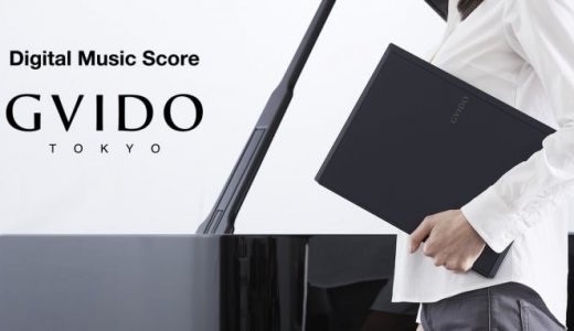 世界初2画面楽譜デバイス「GVIDO」9月20日発売！